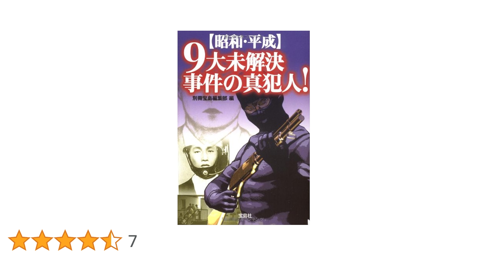 世紀の戦争犯罪史　東京裁判　大論告集　雄元社　昭和レトロ　印刷物 英国人ジャーナリストが明かす東京裁判の虚妄。ベストセラー待望